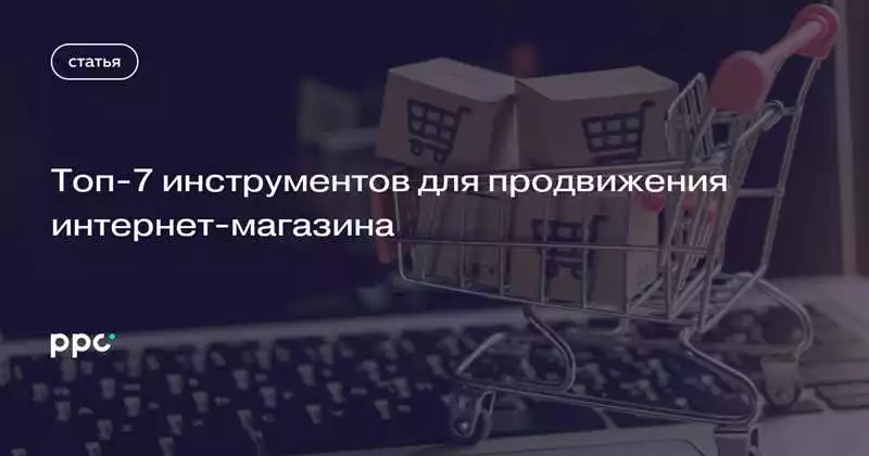 Топ-10 полезных инструментов для развития интернет-магазина в Алматы